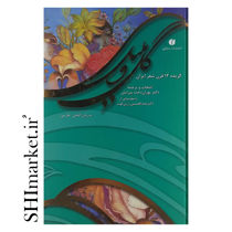 خرید اینترنتی کتاب گل وبلبل گزیده 12 قرن شعر ایران(به زبان آلمانی) درشیراز
