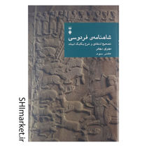 خرید اینترنتی کتاب شاهنامه فردوسی (دفتر یکم و سوم- تصحیح انتقادی و شرح یکایک ابیات) درشیراز