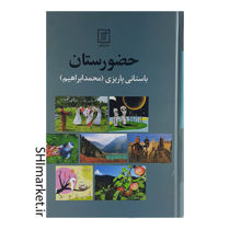 خرید اینترنتی کتاب حضورستان درشیراز