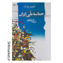 خرید اینترنتی کتاب حماسه ملی ایران درشیراز