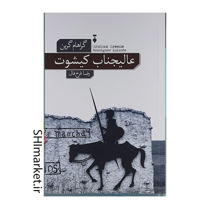 خرید اینترنتی کتاب عالیجناب کیشوت در شیراز