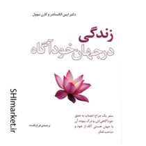 خرید اینترنتی کتاب زندگی در جهان خودآگاه در شیراز