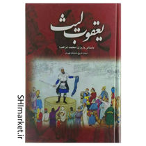 خرید اینترنتی کتاب یعقوب لیث در شیراز