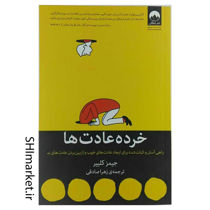 خرید اینترنتی کتاب خرده عادت ها در شیراز