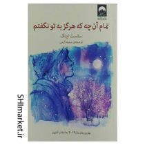 خرید اینترنتی کتاب تمام آنچه که هرگز به تو نگفتم در شیراز