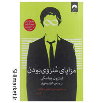 خرید اینترنتی کتاب مزایای منزوی بودن در شیراز