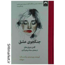 خرید اینترنتی کتاب جنگجوی عشق در شیراز