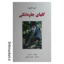 خرید اینترنتی کتاب گل های جاودانگی در شیراز