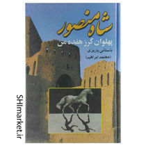 خرید اینترنتی کتاب شاه منصور (پهلوان گرز هفده من) در شیراز