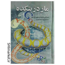 خرید اینترنتی کتاب مار در بتکده در شیراز