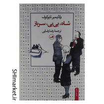 خرید اینترنتی کتاب شاه،بی بی،سرباز در شیراز