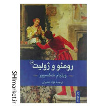 خرید اینترنتی کتاب رومئو و ژولیت در شیراز
