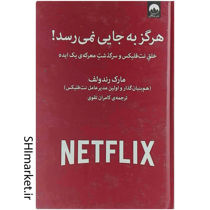خرید اینترنتی کتاب هرگز به جایی نمیرسد در شیراز