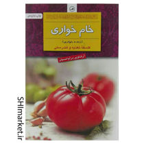 خرید اینترنتی کتاب خام خواری (زنده خواری) در شیراز