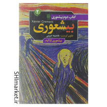 خرید اینترنتی کتاب بیشعوری 2(بیشعوری تا ابد) در شیراز