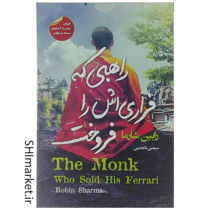 خرید اینترنتی کتاب راهبی که فراری اش را فروخت درشیراز