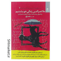 خرید اینترنتی کتاب ملانصرالدین زندگی خویشتنیم در شیراز