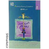 خرید اینترنتی کتابمثل زرافه باش یک سر و گردن از بقیه بالاتر در شیراز