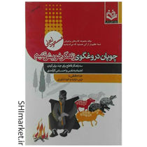 خرید اینترنتی کتاب چوپان دروغگوی زندگی خویشتنیم در شیراز