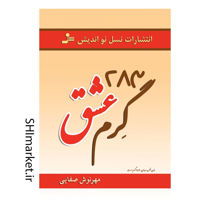 خرید اینترنتی کتاب 283 گرم عشق در شیراز