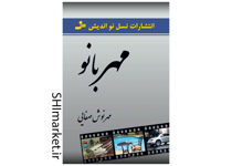 خرید اینترنتی کتاب مهربانو در شیراز