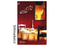 خرید اینترنتی کتاب شام شوکران در شیراز