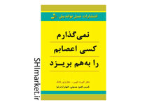 خرید اینترنتی کتاب نمی گذارم کسی اعصابم را به هم بریزد در شیراز