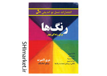 خرید اینترنتی کتاب رنگ ها برای زندگی بهتر در شیراز