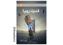خرید اینترنتی کتاب قدرت رویادر شیراز