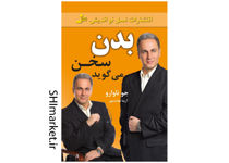 خرید اینترنتی کتاب بدن سخن میگوید در شیراز