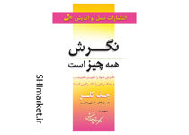 خرید اینترنتی کتاب نگرش همه چیز است در شیراز