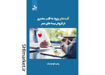 خرید اینترنتی کتاب کلید های ورود به قلب مشتری در فروش بیمه های عمر در شیراز