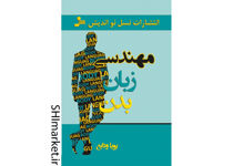 خرید اینترنتی کتاب مهندسی زبان بدن  در شیراز