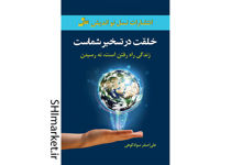 خرید اینترنتی کتاب خلقت در تسخیر شماست در شیراز