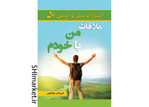 خرید اینترنتی کتاب ملاقات من با خودم در شیراز