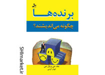 خرید اینترنتی کتاب برنده ها چگونه می اندیشند در شیراز