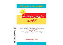 خرید اینترنتی کتاب بازی های خودشناسی کوکولوژی در شیراز