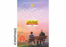 خرید اینترنتی کتاب و هر روز صبح راه خانه دورتر و دورتر می شود در شیراز