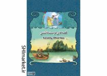 خرید اینترنتی کتاب قصه های دوست داشتنی در شیراز