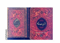 خرید اینترنتی کتاب غزليات سعدي جيبي (با جعبه) در شیراز