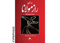 خرید اینترنتی کتاب راز مولانا در شیراز
