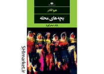 خرید اینترنتی کتاب بچه های محله در شیراز