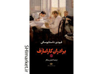 خرید اینترنتی کتاب برادران کارامازف در شیراز