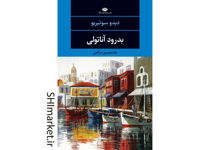 خرید اینترنتی کتاب بدرود آناتولی در شیراز