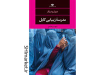خرید اینترنتی کتاب مدرسه زیبایی کابل در شیراز