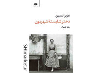 خرید اینترنتی کتاب دختر شایستۀ شهرمون در شیراز