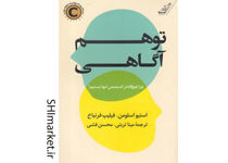 خرید اینترنتی کتاب توهم آگاهی در شیراز