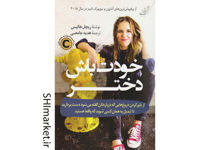 خرید اینترنتی کتاب خودت باش دختر  در شیراز