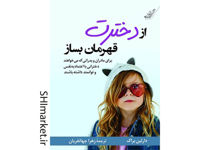 خرید اینترنتی کتاب از دخترت قهرمان بساز در شیراز