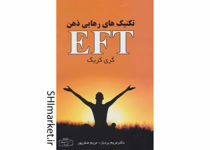 خرید اینترنتی کتاب تکنیک های رهایی ذهن EFT در شیراز